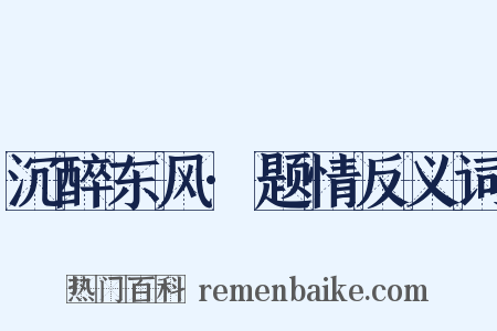 沉醉东风·题情反义词是什么意思的图片